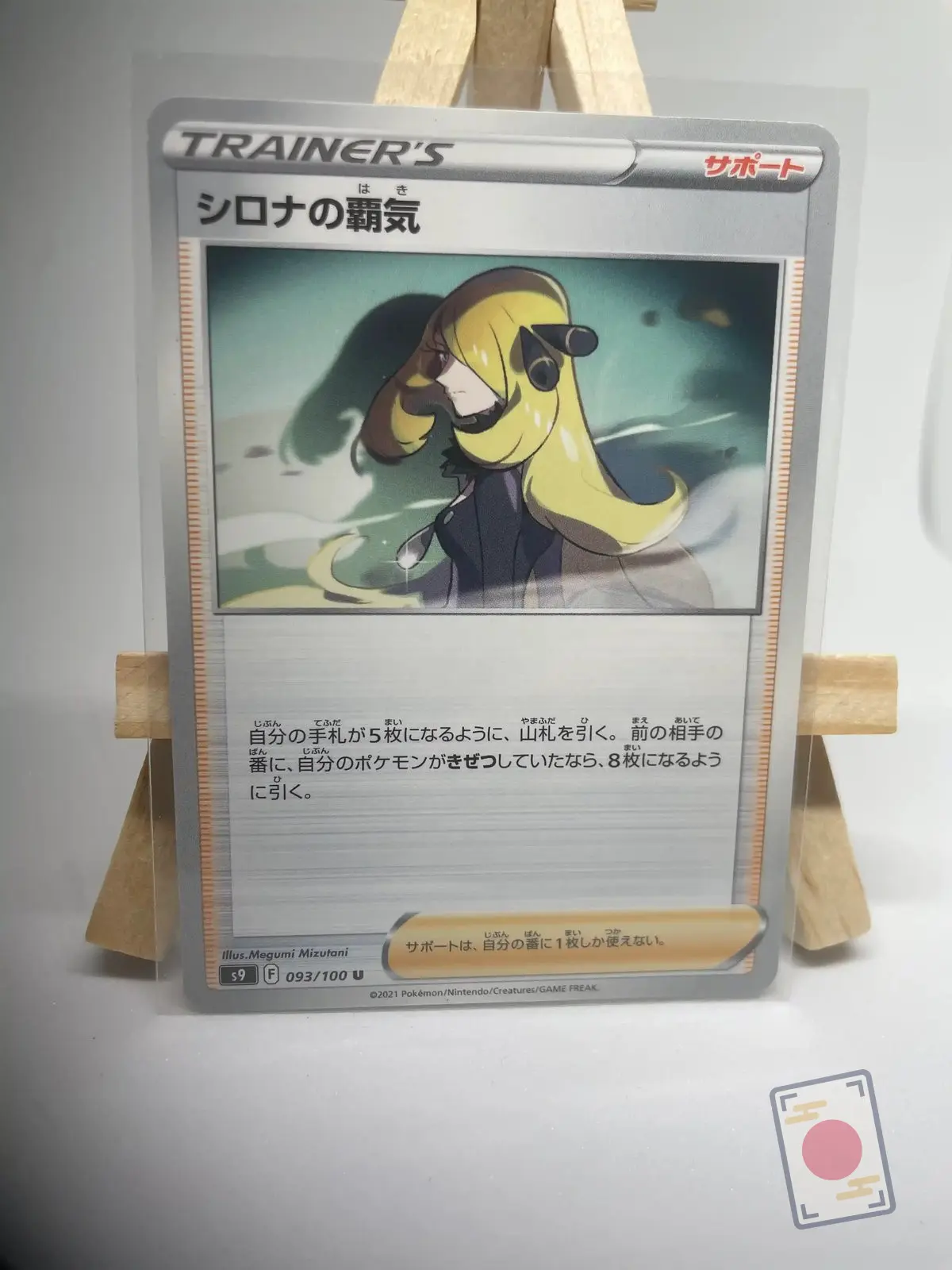 ambition de cynthia 093 100 s9 Japanese Trainer Supporter card Cynthia's Ambition 093/100, s9 Star Birth Brilliant Stars set, illustrated by Megumi Mizutani