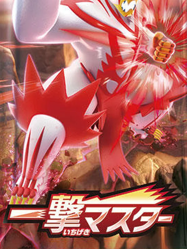 Booster japonais Single Strike Master (s5I), Pokémon, ère Épée et Bouclier