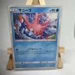 Japanese Pokémon card Corsola 020/053, set sm6a Dragon Storm Dragon Majesty, illustrated by Kagemaru Himeno, copy 1