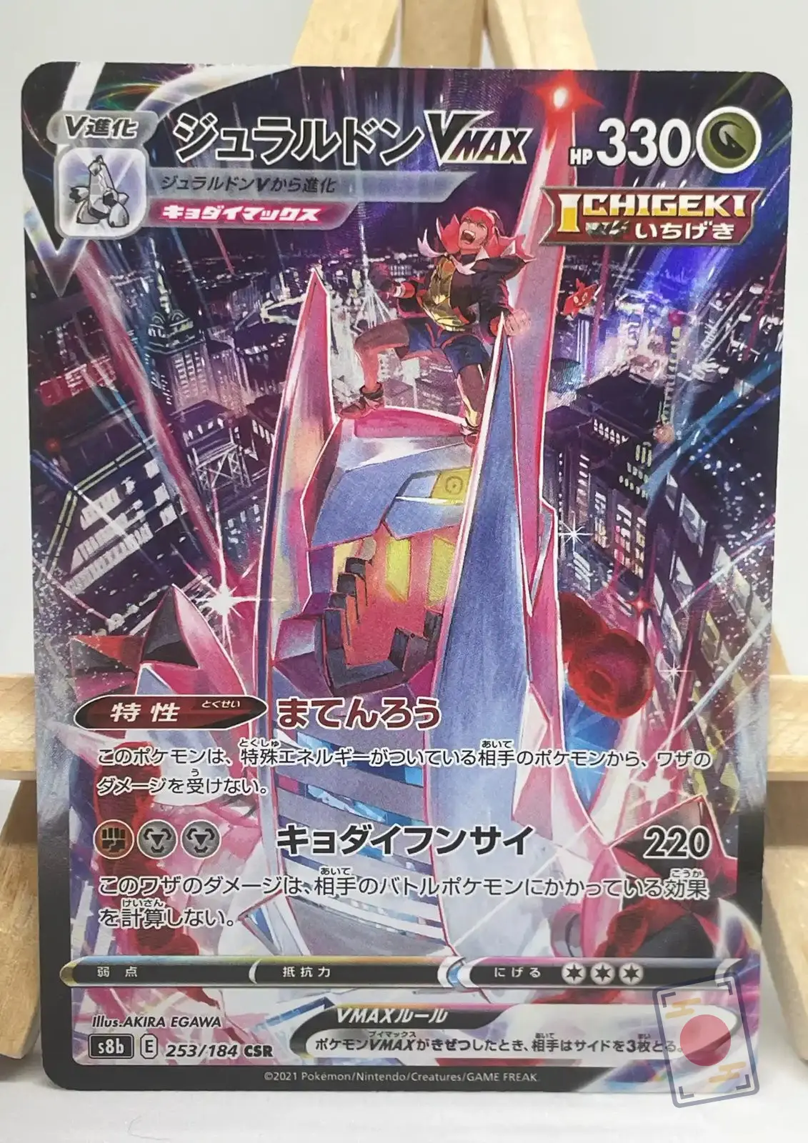 duralugon vmax csr 253 184 s8b vmax climax Japanese Pokémon card Duraludon VMAX CSR 253/184, s8b VMAX Climax set, illustrated by Akira Egawa, with Raihan