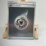 Japanese Basic Metal Energy card, s8b VMAX Climax set, for a Metal-type Pokémon deck