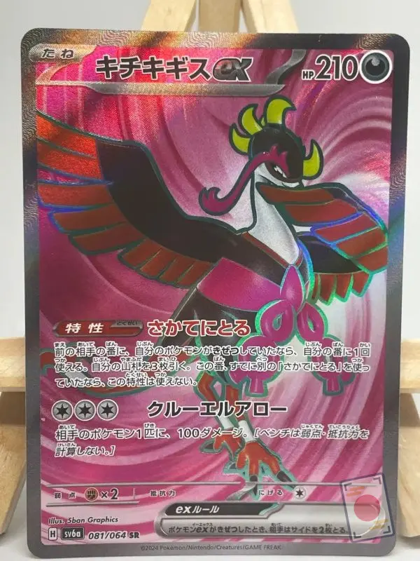 Carte Pokémon japonaise Favianos ex SR 081/064, extension sv6a Night Wanderer, illustrée par 5ban Graphics