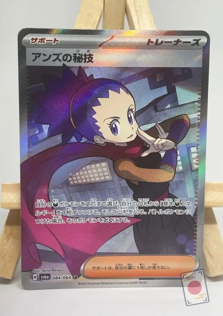 Japanese Pokémon card Janine's Secret Art (Janine) SR 084/064, sv6a Night Wanderer set, illustrated by Taira Akitsu