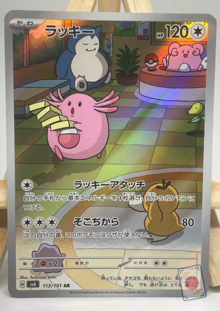 Japanese Pokémon card Chansey AR 113/101, sv6 Mask of Change set, illustrated by Toshinao Aoki