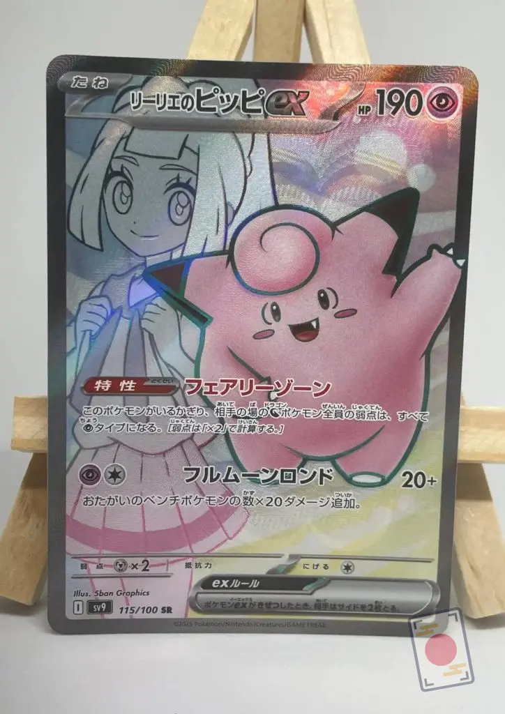 Japanese Pokémon card Lillie's Clefairy ex SR 115/100, sv9 Battle Partners set, 190 HP