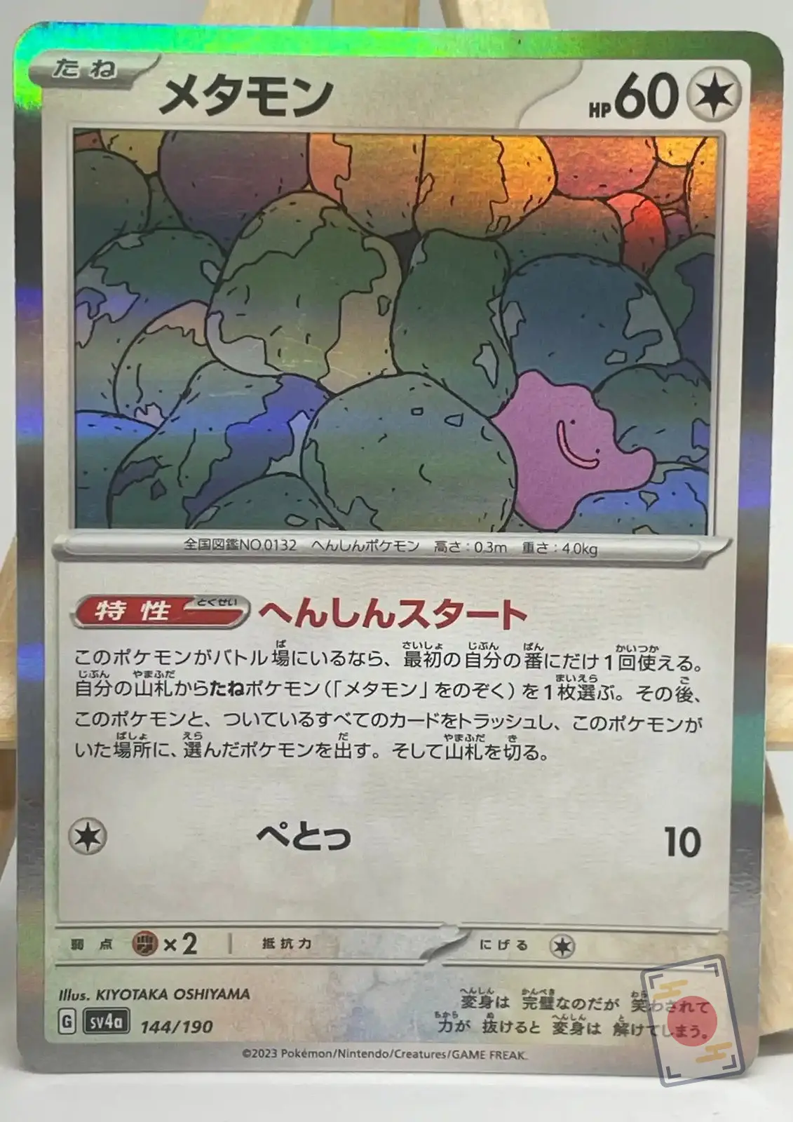 metamorph holo 144 190 sv4a shiny treasure Carte Pokémon japonaise Métamorph holo 144/190, extension sv4a Shiny Treasure ex, illustrée par Kiyotaka Oshiyama