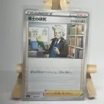 Japanese Supporter card Professor's Research with Professor Rowan 403/414, Start Deck 100, illustrated by Sanosuke Sakuma