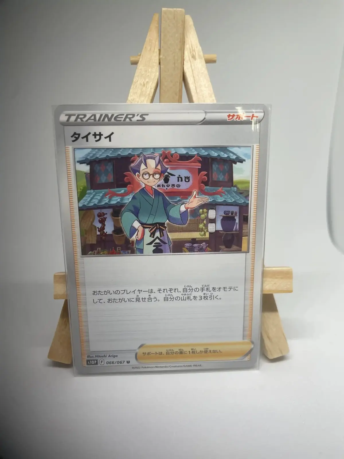 sica 066 067 s10p Japanese Trainer Supporter card Choy 066/067, s10P Space Juggler (Astral Radiance) set, illustrated by Hitoshi Ariga